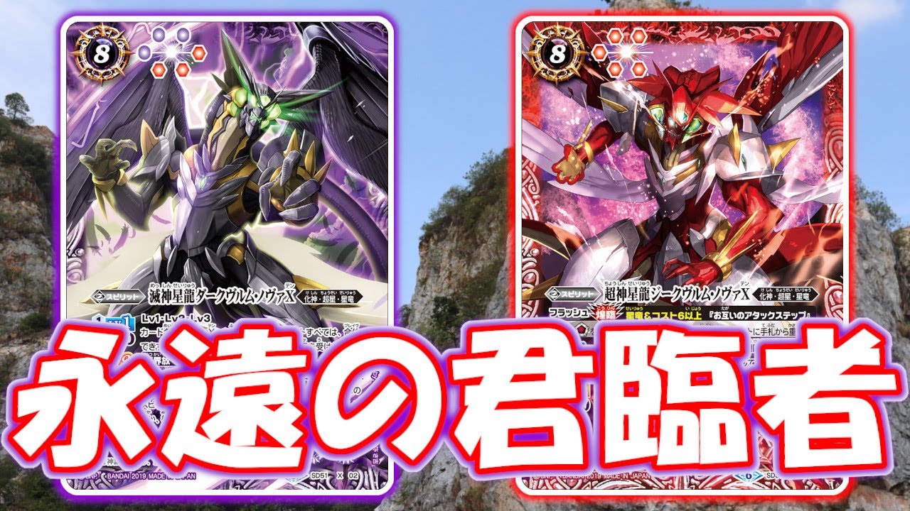 デッキ紹介】いつまで居座る！？ 最強メガデッキ超星ダブルノヴァ