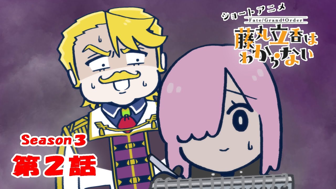 FGO 藤丸立香はわからない』S3・第2話「移動中の楽しみは…」 なぞまる