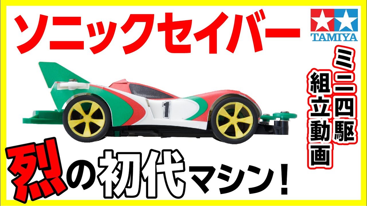 mini4wd】1/32 フルカウルミニ四駆シリーズ ソニックセイバー