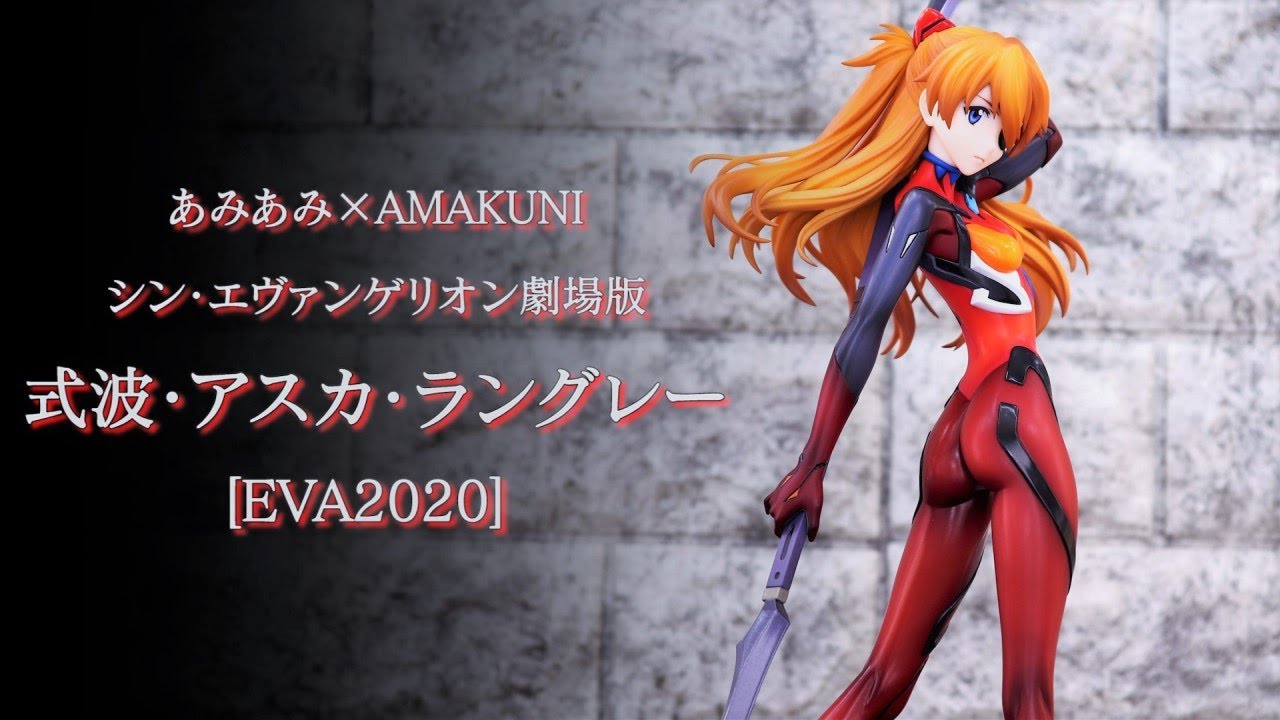 開封レビュー】あみあみ×AMAKUNI シンエヴァ 式波・アスカ・ラングレー