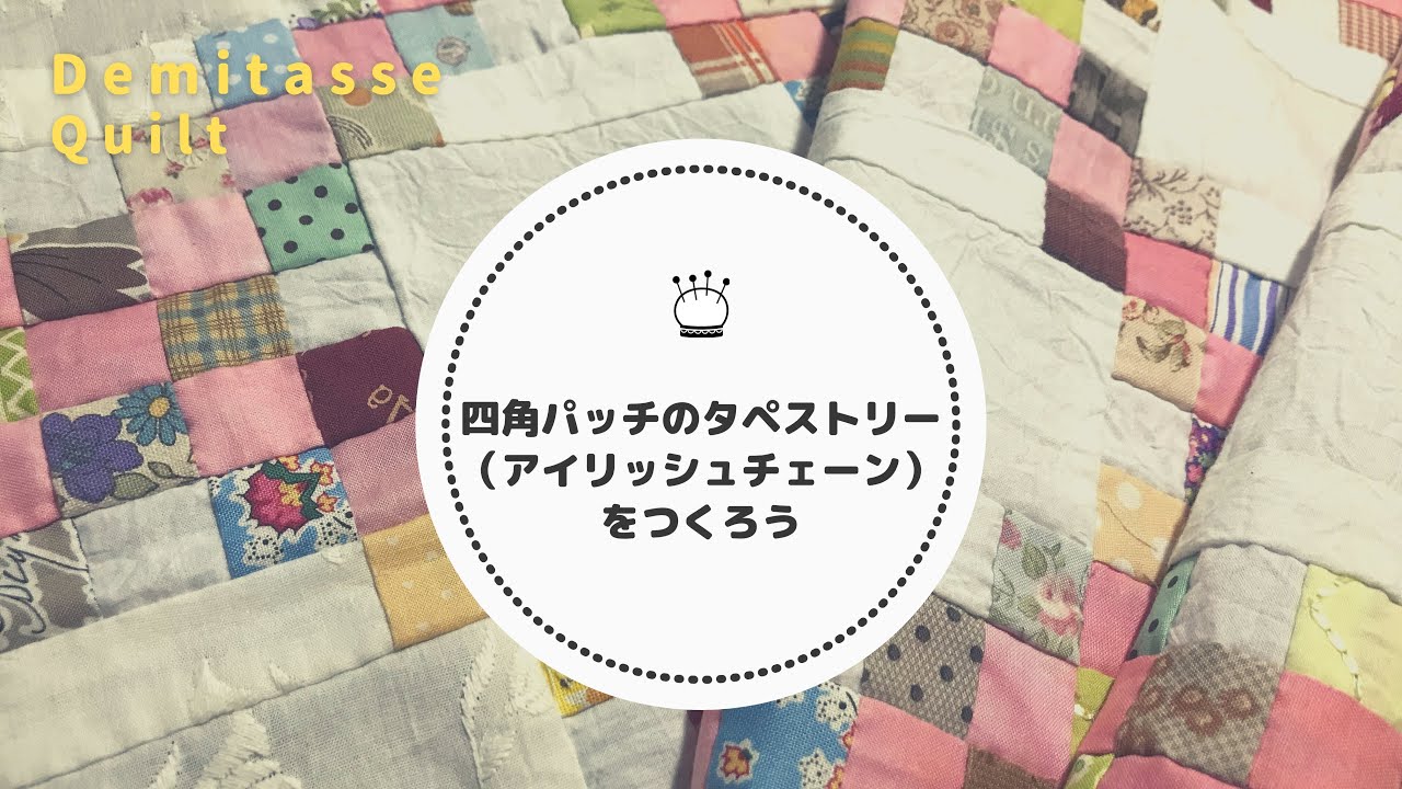 一度は作りたい人気のパターン。四角いパターンを繋げてタペストリーを
