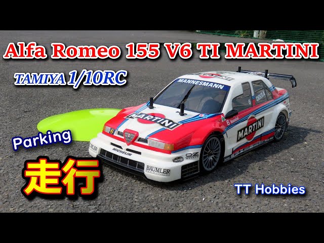 RC] 1/10RC アルファロメオ 155 V6 TI マルティーニ でジムカーナ