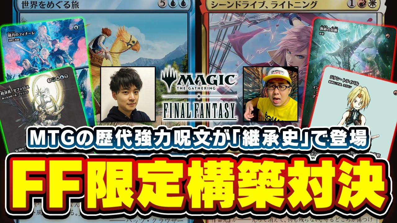 MTG×FF】FINAL FANTASY限定構築！環境はどうなる！？PT王者がオススメ