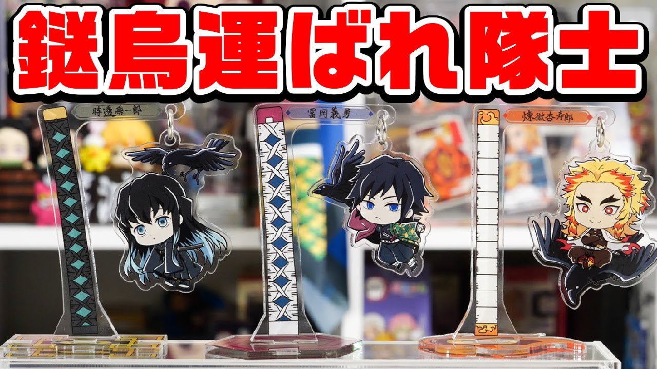 鬼滅の刃】これ考えた人天才！鎹鴉運ばれ隊士のアクスタ＆缶バッジを