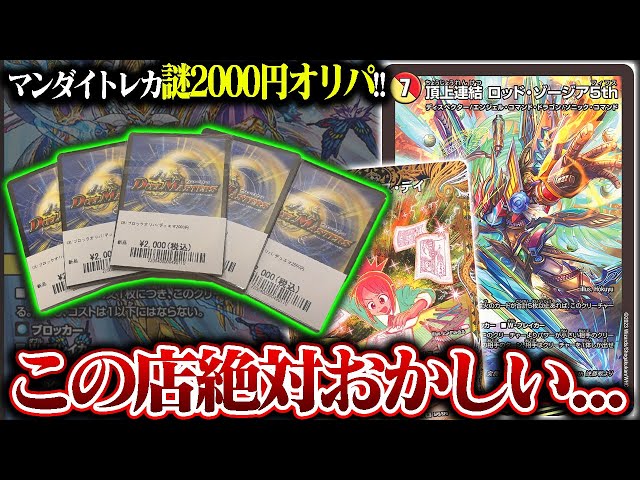 マンダイトレカ『2000円謎オリパ』を買ってみたら、もう内容がおかし