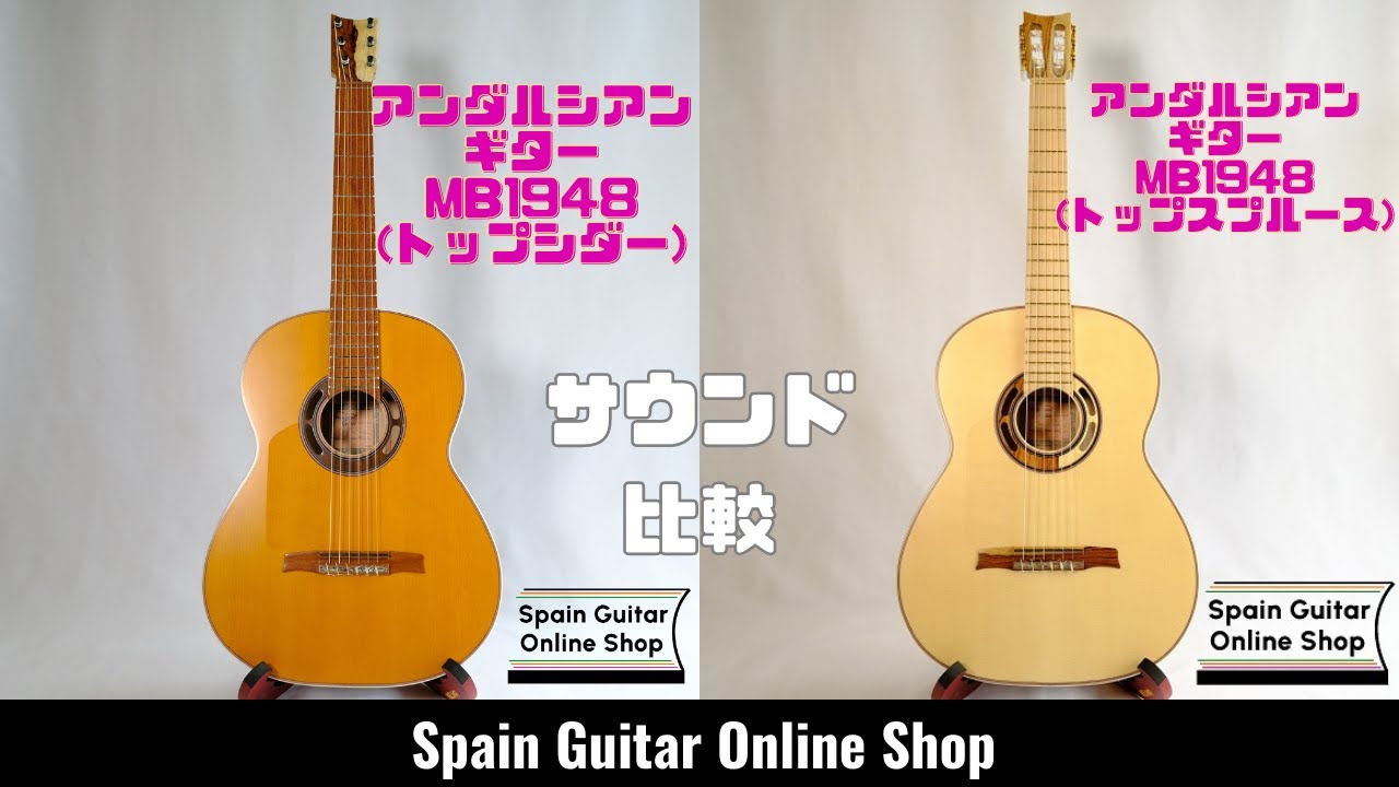 アンダルシアンギターMB1948(トップシダーとトップスプルース)の