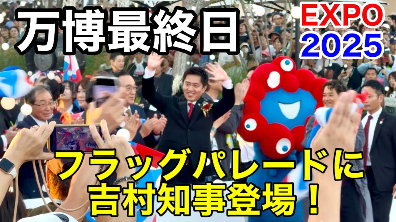 万博最終日フラッグパレードに吉村知事、ミャクミャク、キティーちゃん