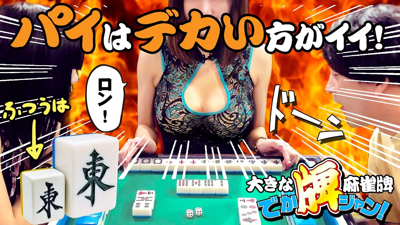 大きな麻雀牌【でかパイじゃん】ズッシリ高級なビッグサイズ牌