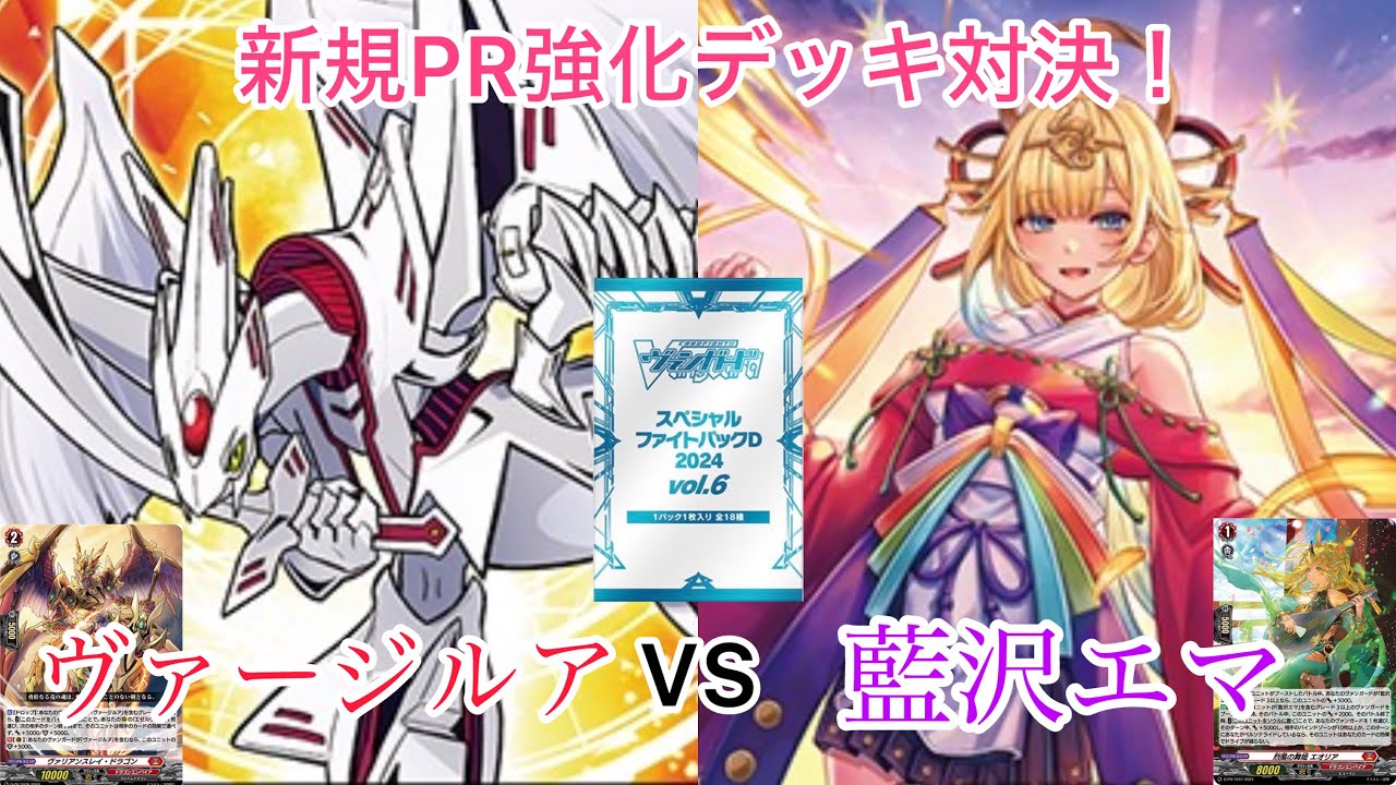 ヴァンガード 新規PR強化デッキ対決！リライトザスター・ヴァージルア