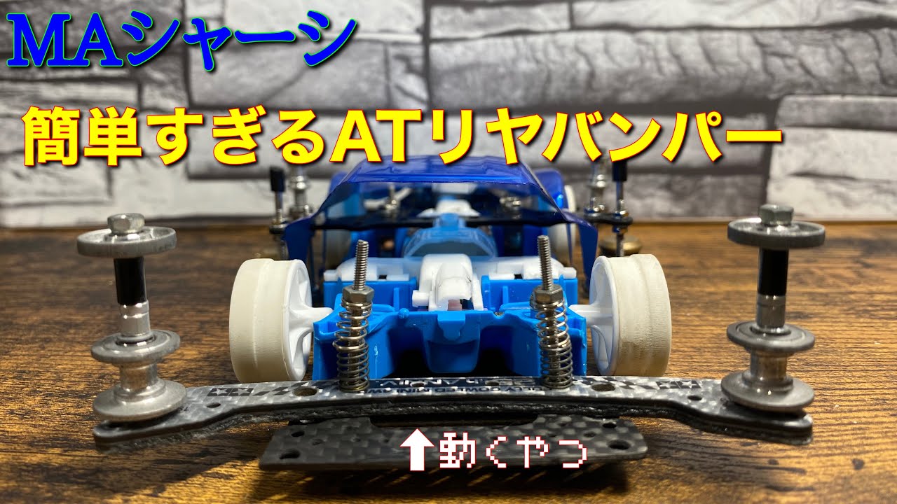 ミニ四駆】第六五話 MAシャーシ 簡単すぎるATリヤバンパーを作る - YouTube