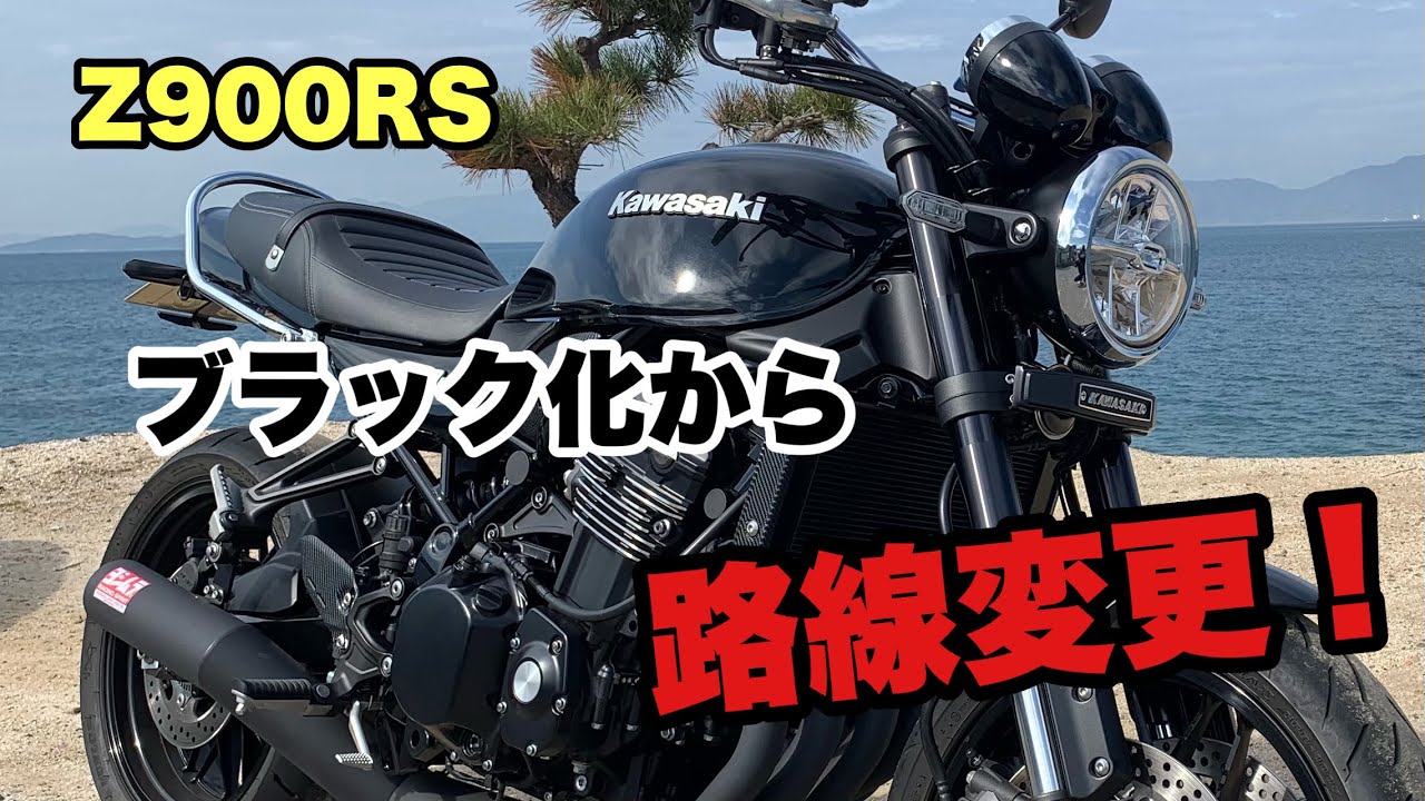 Z900RS 】 オールブラック化から路線変更！【 モトブログ 】バイク