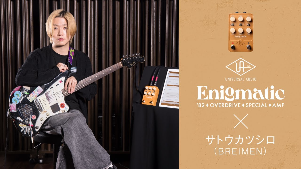 サトウカツシロ（BREIMEN）がUniversal Audio / UAFX Enigmatic '82