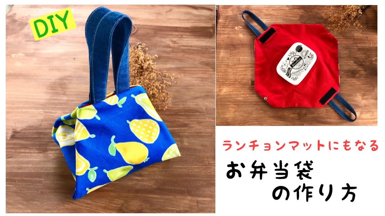 端切れDIY】ランチョンマットにもなるお弁当袋の作り方/ 簡単便利