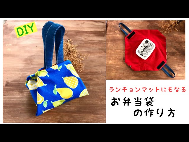 端切れDIY】ランチョンマットにもなるお弁当袋の作り方/ 簡単便利