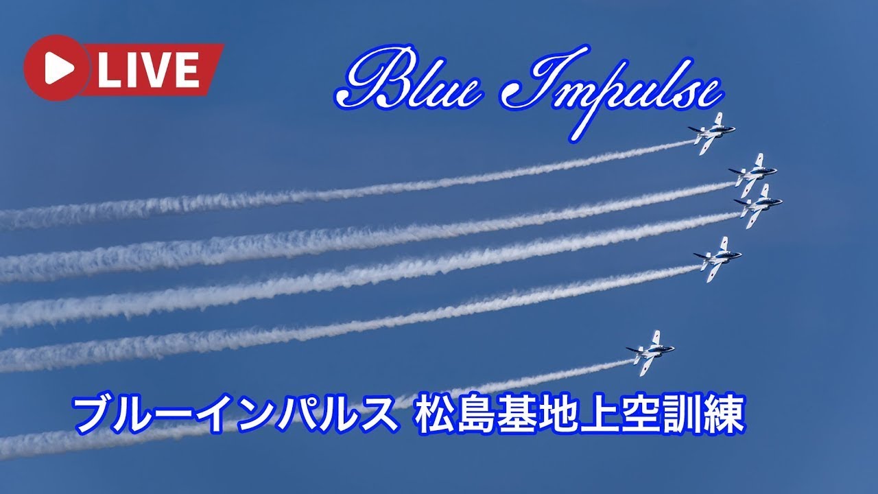 🔴LIVE | JASDF Blue Impulse Opening Flight Practice - Tokyo 2025