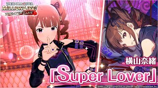 ミリシタ】横山奈緒『Super Lover』MV SONG FOR YOU SSR衣装【アイドル