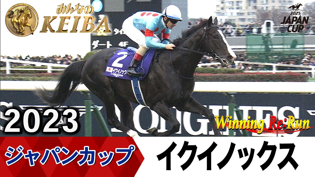胸熱！！Winning Re:Run】今週末11月30日はジャパンカップ・GⅠ！イク