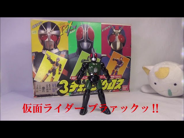 おもちゃ紹介 第49回 仮面ライダーBLACK RX 3チェンジクロス - YouTube