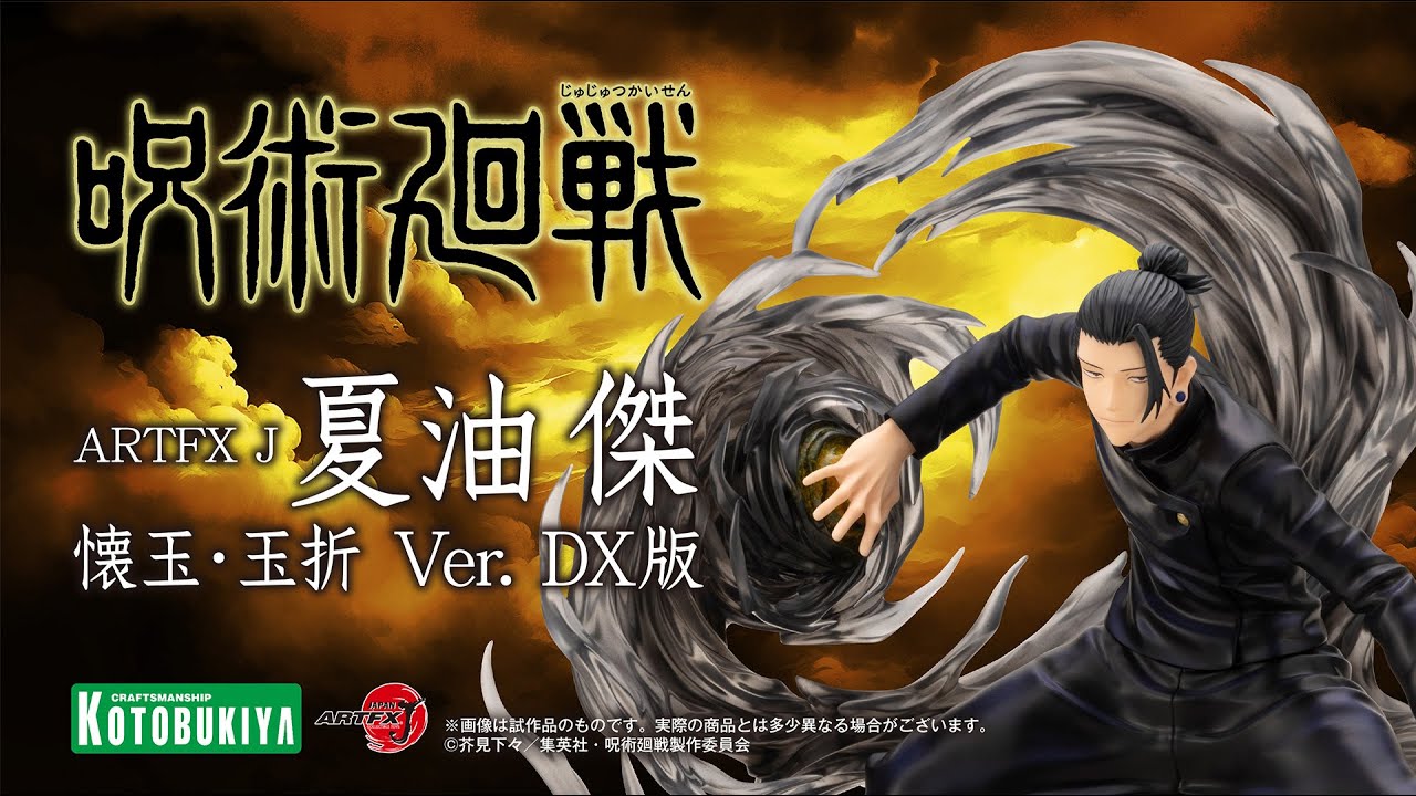 限定品】ARTFX J 夏油 傑 懐玉・玉折 Ver. DX版｜コトブキヤオンライン