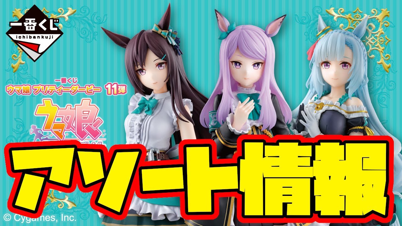 一番くじアソート情報】一番くじ ウマ娘 プリティーダービー 11弾 一番