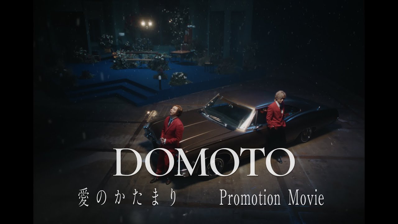 DOMOTO -「愛のかたまり -Promotion Movie-」/ AI NO KATAMARI - YouTube