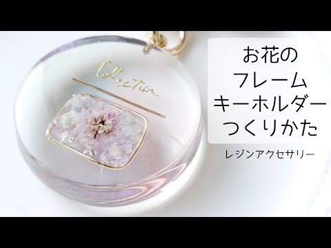 レジン♡お花フレームキーホルダーの作り方 ドライフラワー 簡単 resin