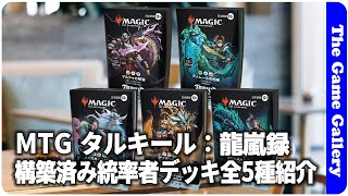 MTG タルキール：龍嵐録 構築済み統率者デッキ全5種紹介】/ ボード