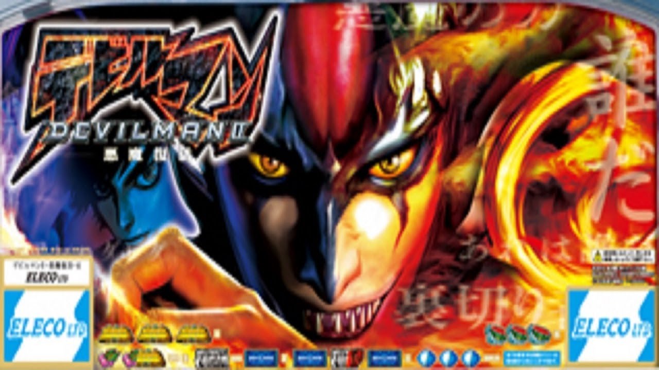 設定5】デビルマンⅡ 悪魔復活 パチスロ実機配​信 - YouTube