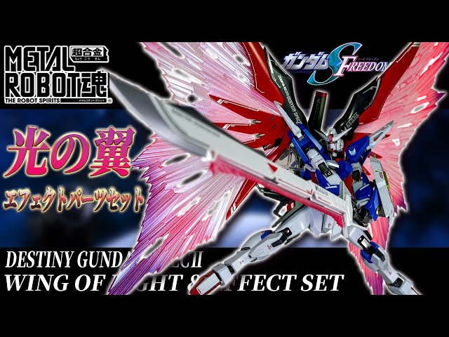 大迫力】METAL ROBOT魂デスティニーガンダムSpecⅡ光の翼エフェクト