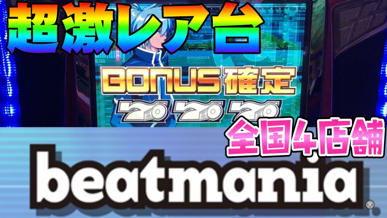 ビートマニア】全国4店舗！レトロパチスロ実戦！このごみくずニートに