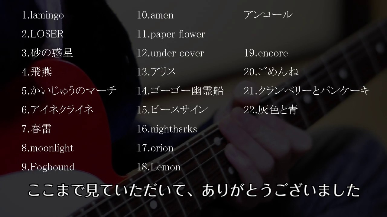 脊椎がオパールになる頃/米津玄師/ライブレポート - YouTube