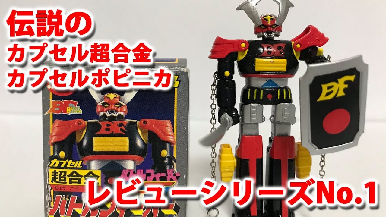 バトルフィーバーロボ（バンダイ）/バトルフィーバーJ/伝説のカプセル