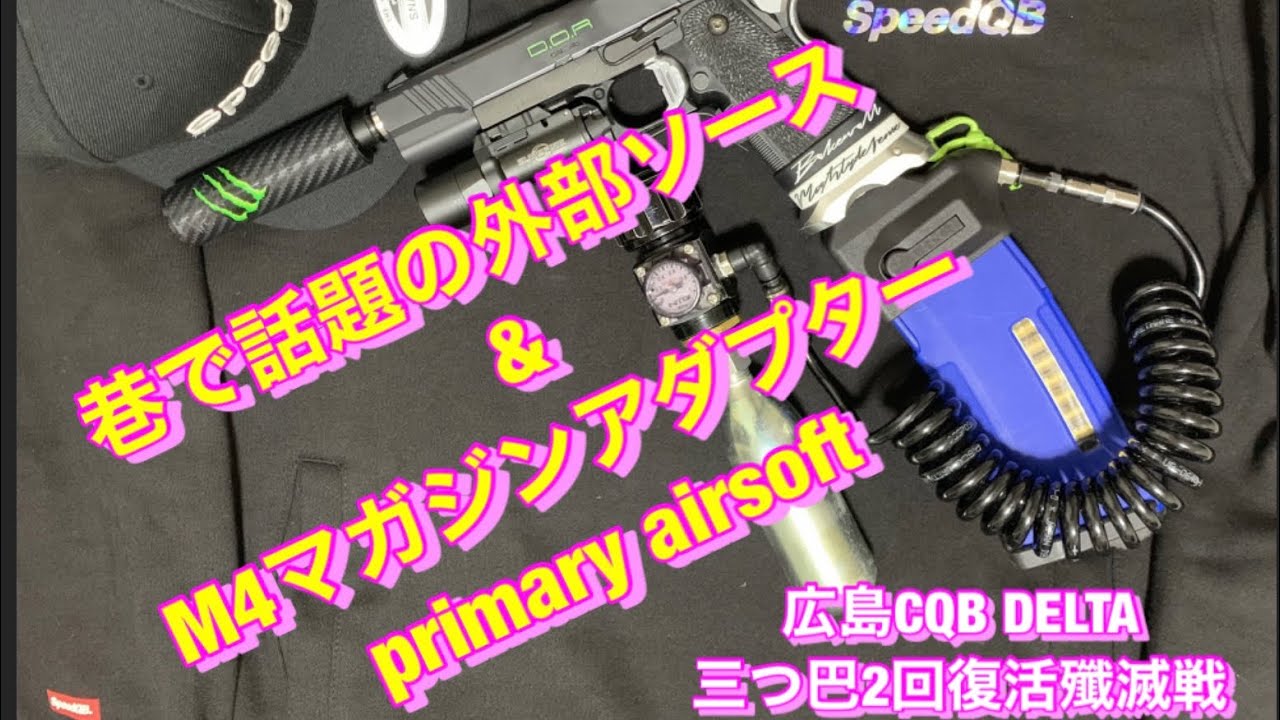 外部ソース】primary airsoft M4マガジンアダプター＆ 外部ソース で
