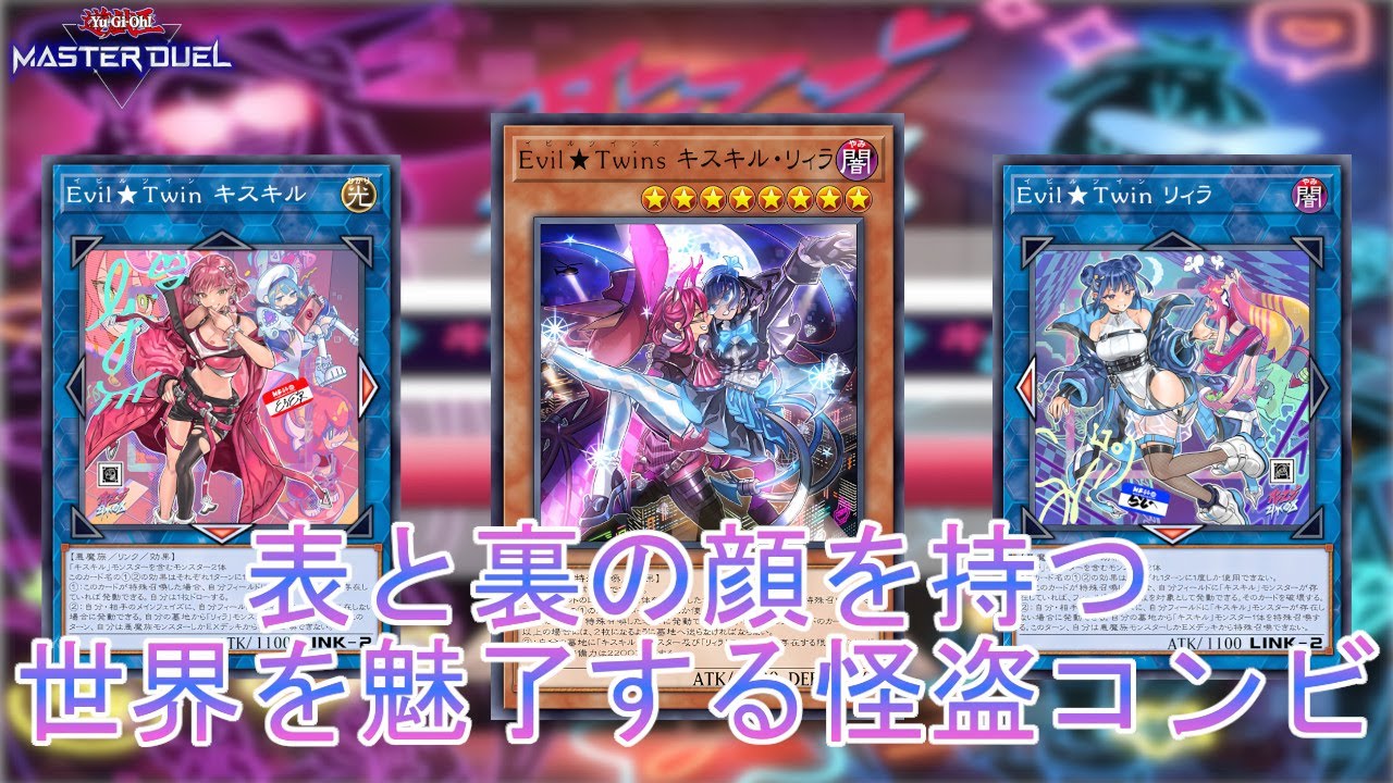 可愛いは正義】絵違い登場「イビルツイン」あえて純構築で使う