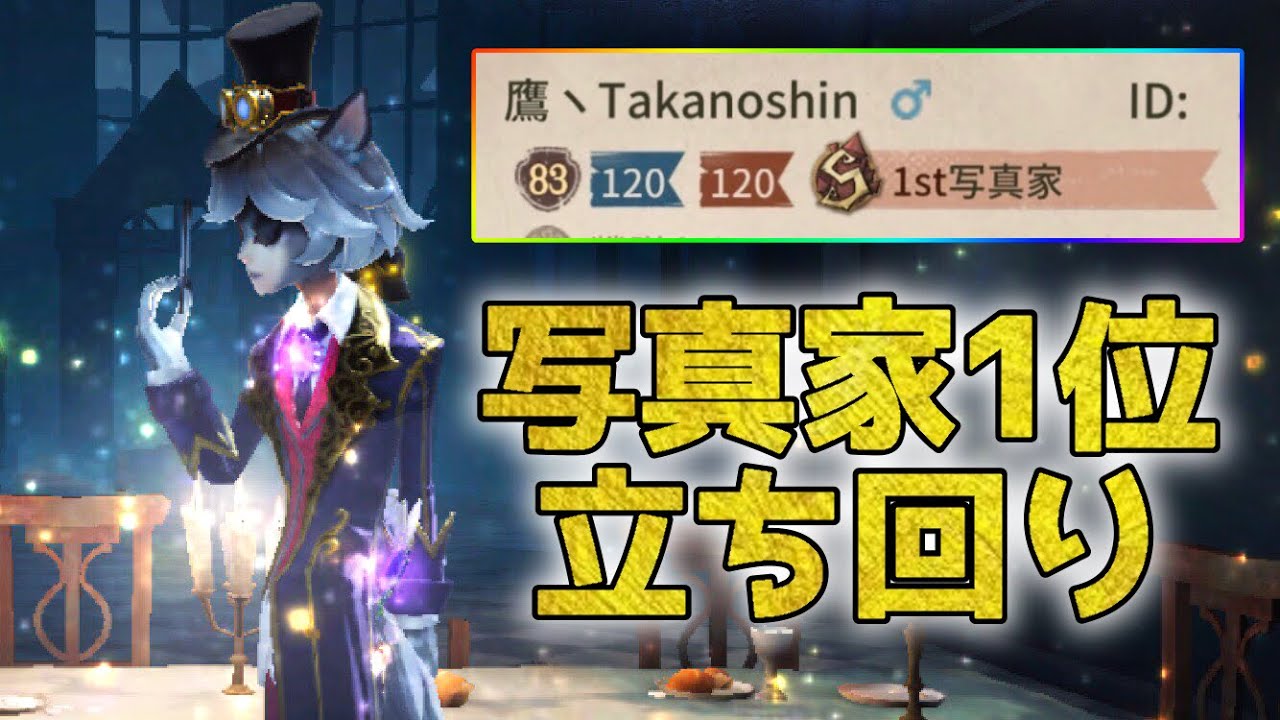 第五人格】写真世界を活かす立ち回り！これが写真家1位の実力だ