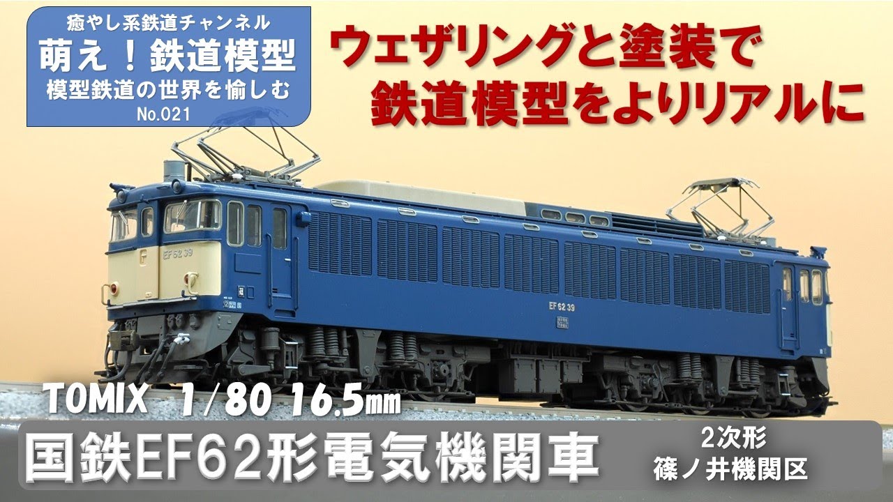 鉄道模型をよりリアルに【TOMIX製 国鉄EF62形電気機関車(2次形・篠ノ井