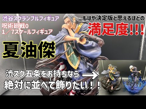 渋谷スクランブルフィギュア 夏油傑 開封レビュー - YouTube