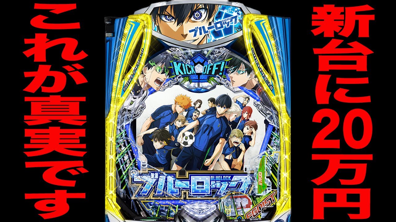 New machine [Blue Lock] The truth about the first day of the new