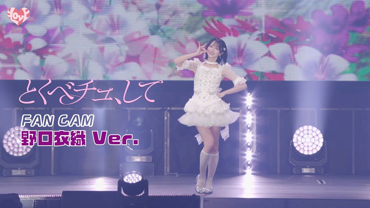 LOVE（イコールラブ）/ 18th Single『とくべチュ、して』FAN CAM “野口