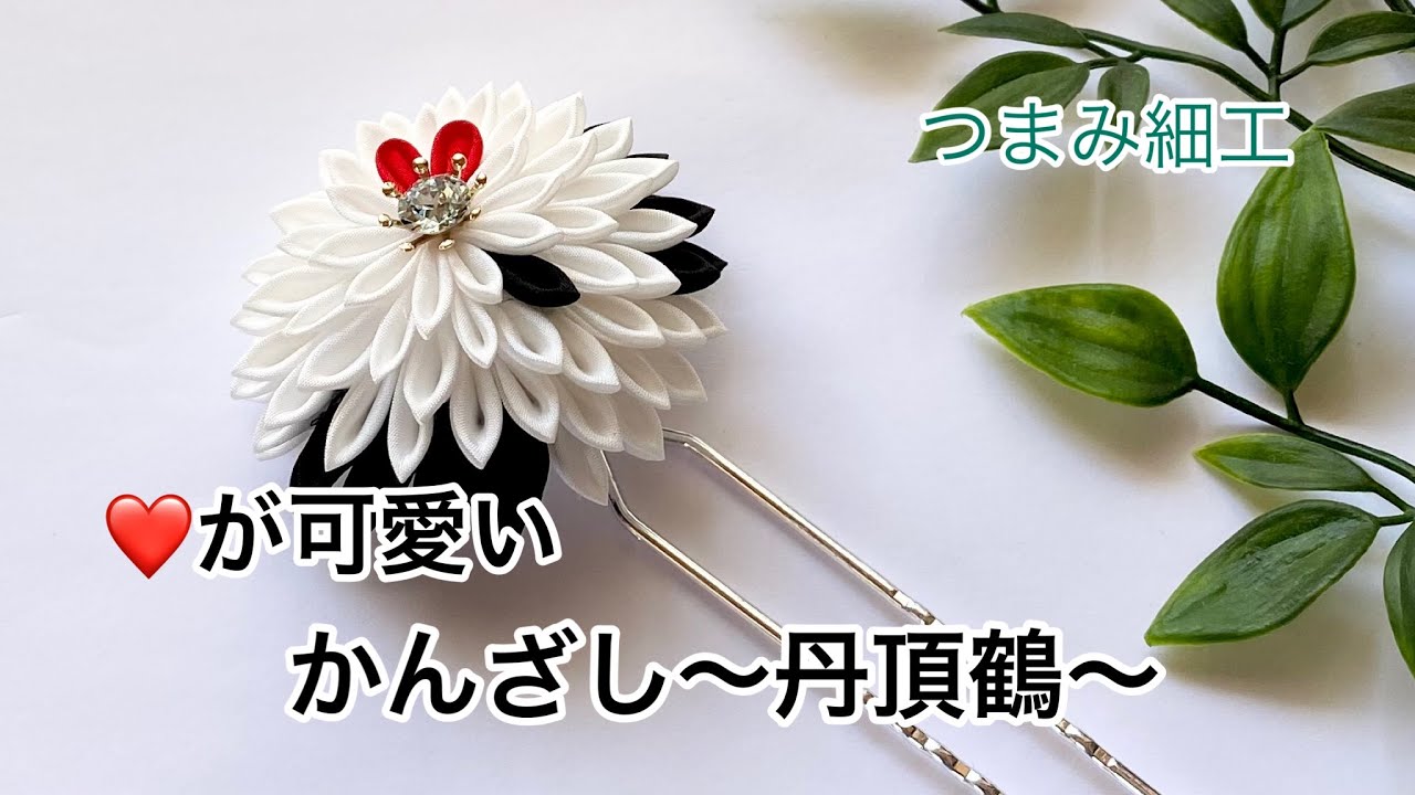 つまみ細工～ハートが可愛い 丹頂鶴のかんざし～ - YouTube