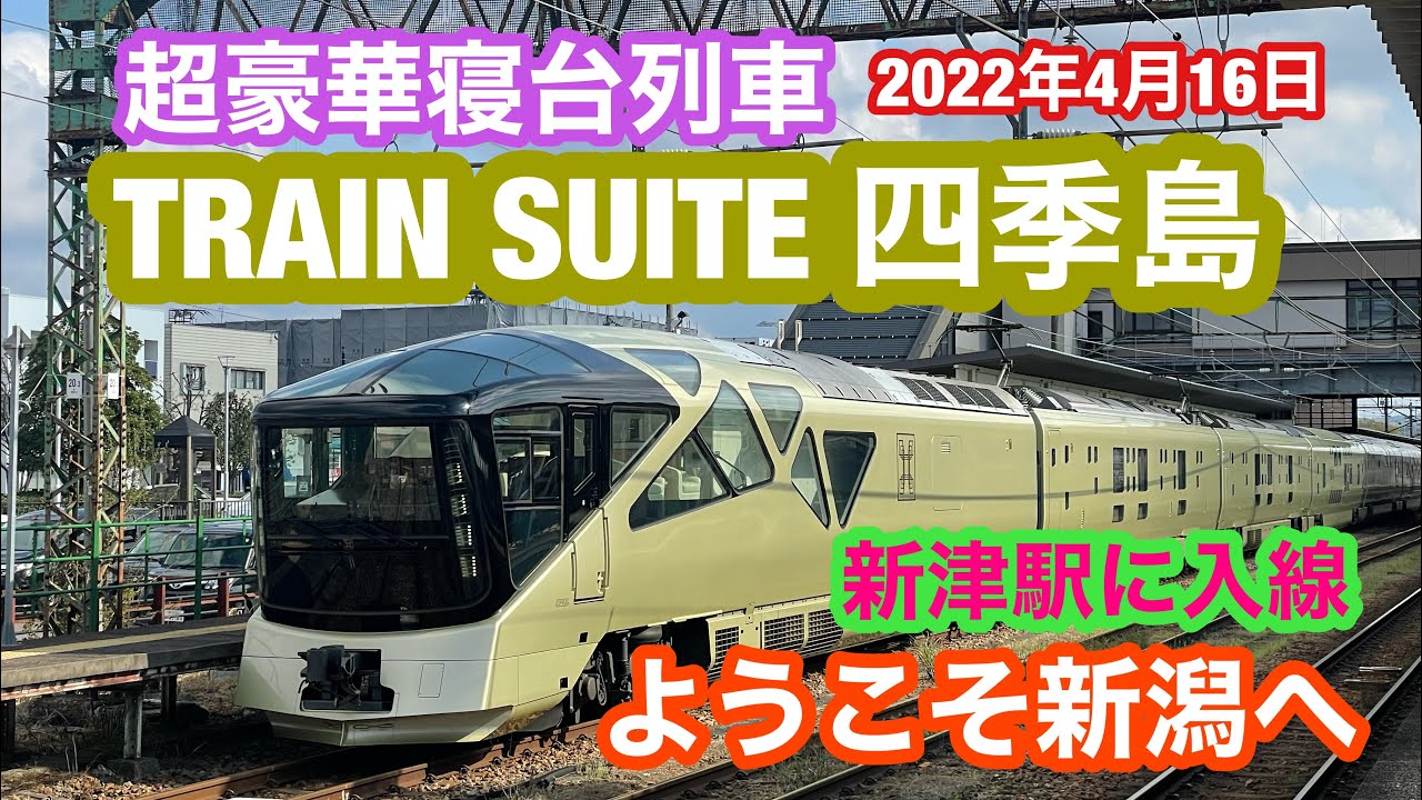 2022年4月16日 TRAIN SUITE 四季島が新津駅にやってきた 豪華寝台列車