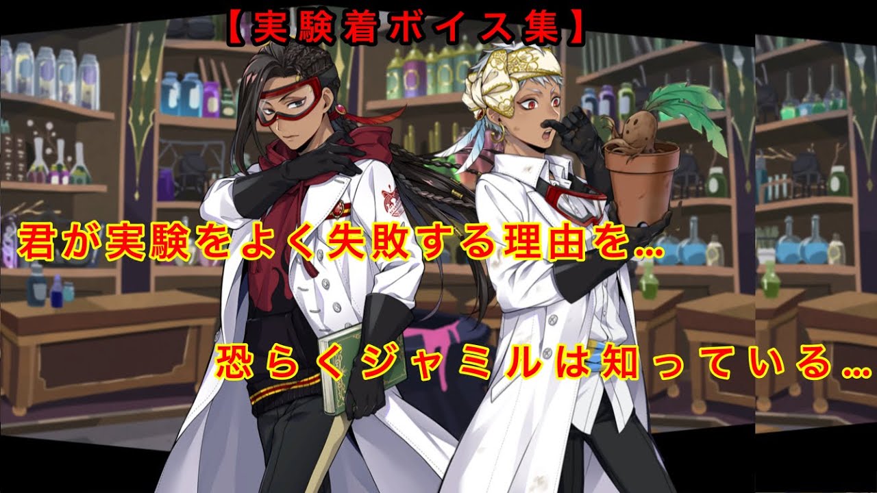 ツイステ】ジャミル、カリム 実験着ボイス集‼︎ - YouTube