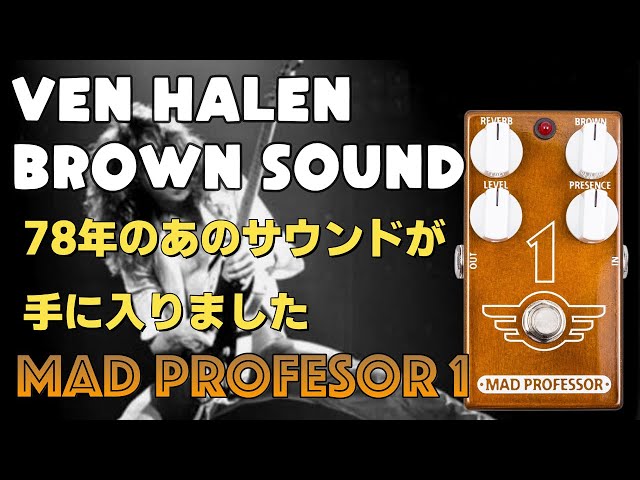 MAD PROFESSOR 1/EDDIE VAN HALEN BROWN SOUND DISTORTION TRY NOW