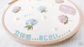 刺繍初心者もOK♪立体感のあるあじさいを刺繍する簡単なやり方【図案
