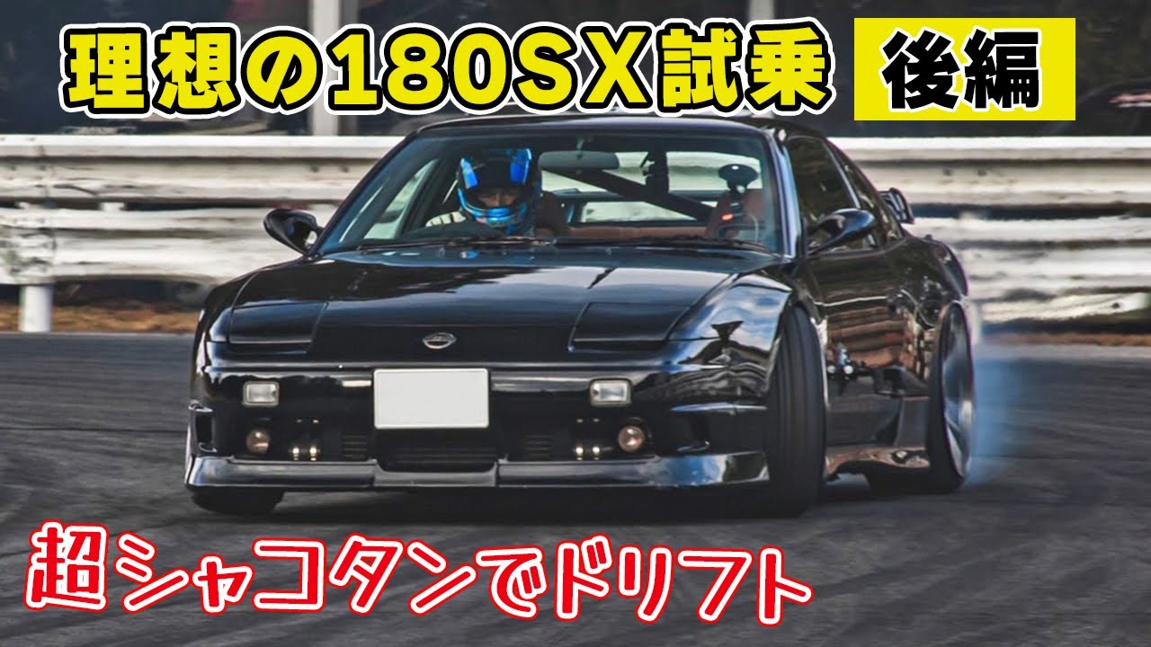 Test drive] The drifting figure is too cool. Super Shakotan 180SX