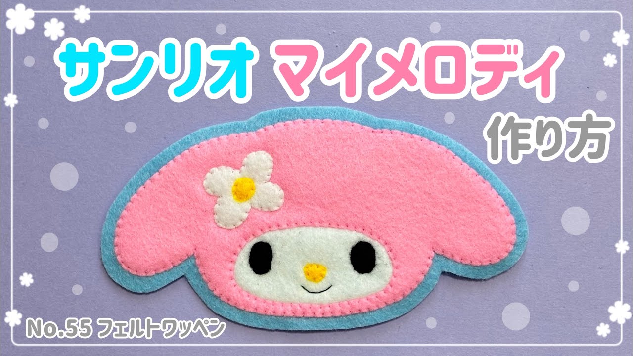 No.55〉 サンリオ マイメロディ フェルト ワッペン 作り方 - YouTube