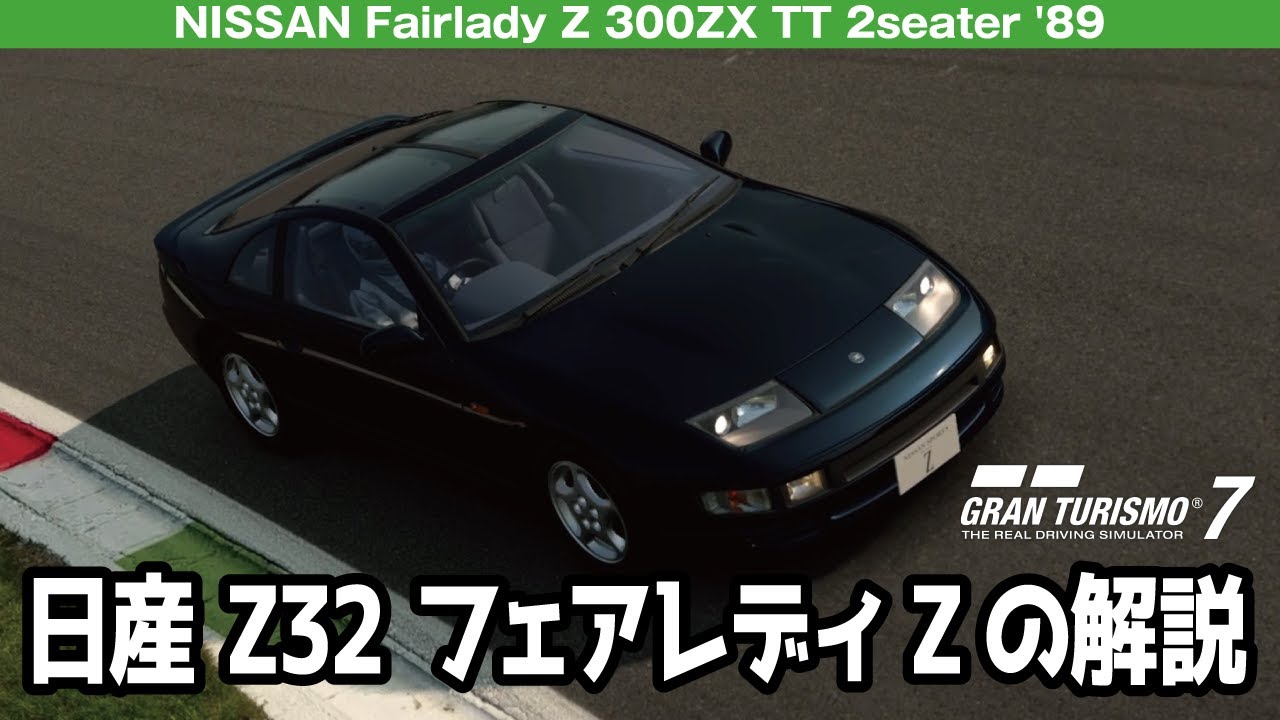 NISSAN Fairlady Z 300ZX TT 2seater (GCZ32) '89 グランツーリスモ7