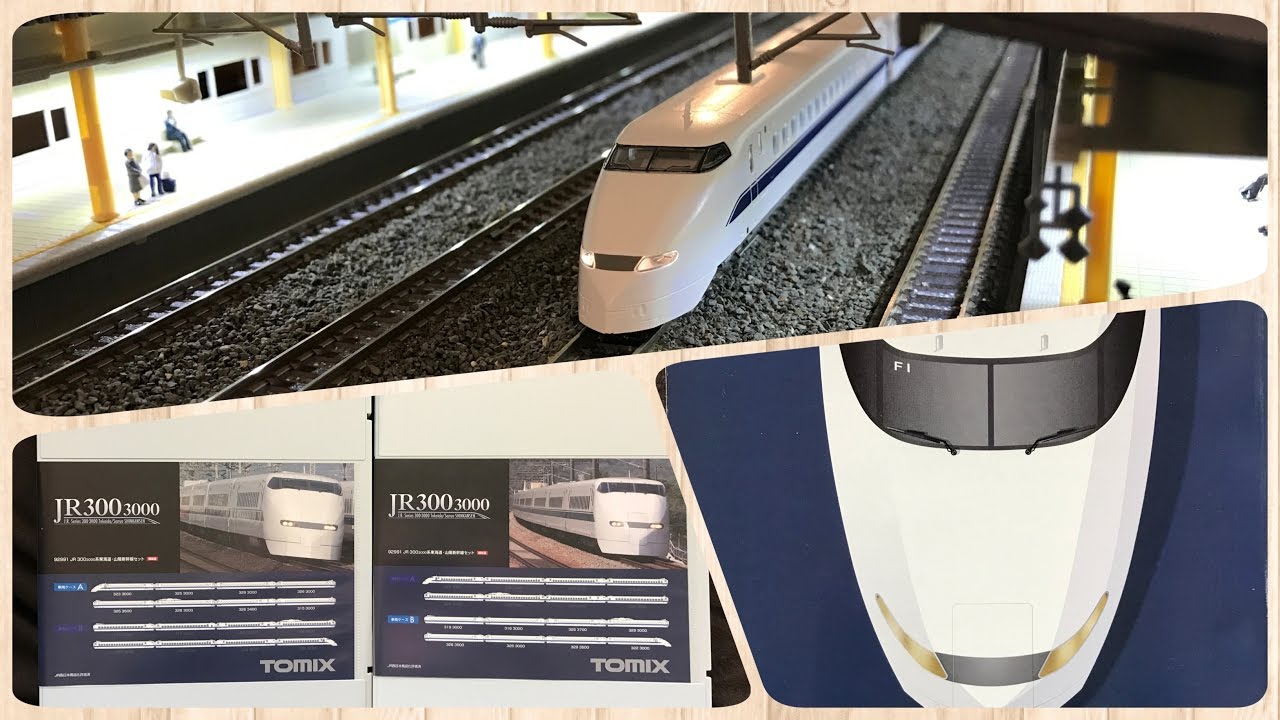 鉄道模型 Nゲージ Tomix 300系 3000番台 のぞみ ひかり JR西日本所有