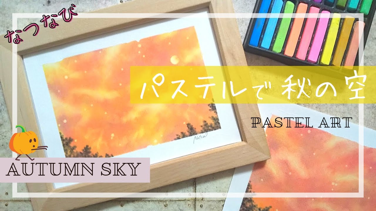 誰でも簡単！パステルアート【秋の空】How to Paint Autumn Sky with