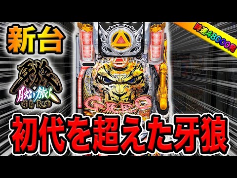 新台【P牙狼月虹ノ旅人】初代ガロを超えた、3秒で当たる最強スペック
